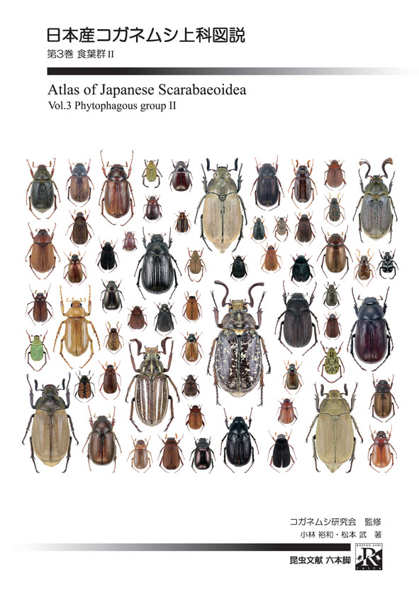 日本産コガネムシ上科標準図鑑 - 趣味、スポーツ、実用
