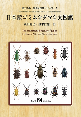 月刊むし、昆虫大図鑑【9】日本産 ゴミ ムシ ダマシ大図鑑-