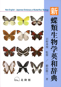 スーパー 採集ガイド⑤ 北海道 南西部編 蝶研出版 昆虫 蝶 採取 - 本