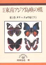 東南アジア島嶼の蝶 １巻〜５巻-